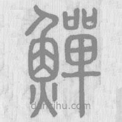 說文解字真本寫的篆書鱓