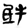 簡(jiǎn)帛寫的篆書牴
