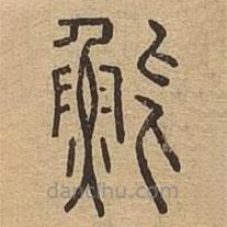 說文廣義寫的篆書魮