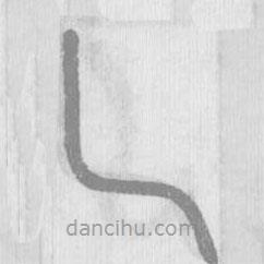 說文解字真本寫的篆書乚