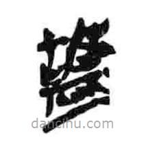 簡(jiǎn)帛寫(xiě)的篆書(shū)盬