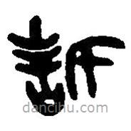 篆刻字典写的篆书誓