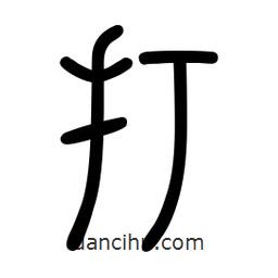 新篆體寫(xiě)的篆書(shū)打