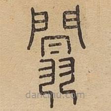 說文廣義寫的篆書闒