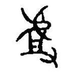 篆刻字典寫的篆書揸