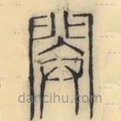 彭玉雯寫(xiě)的篆書(shū)閞