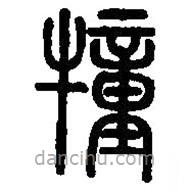 篆刻字典写的篆书犝