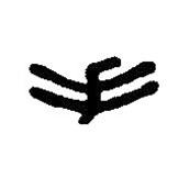 篆刻字典写的篆书手