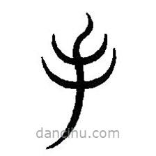 篆刻字典写的篆书手