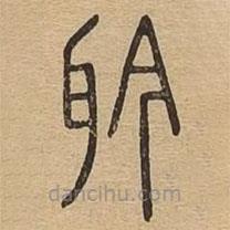 說文廣義寫的篆書耹