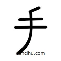 新篆體寫的篆書手