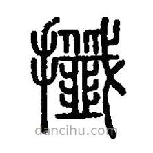 篆刻字典寫(xiě)的篆書(shū)攕