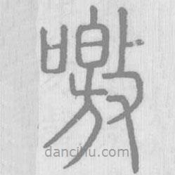 說文解字寫的篆書噭