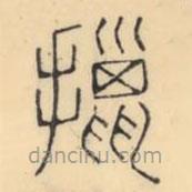 彭玉雯写的篆书擸