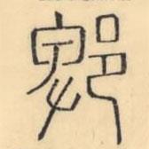 彭玉雯写的篆书郫