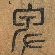 千文六書統(tǒng)要寫的篆書卑