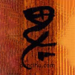 清華簡寫的篆書卑