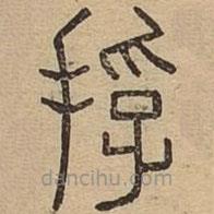 說(shuō)文廣義寫(xiě)的篆書(shū)捊