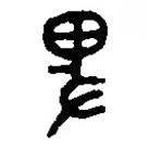 篆刻字典寫的篆書卑