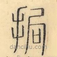 彭玉雯写的篆书挶