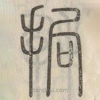 说文解字写的篆书挶
