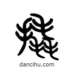 金文寫的篆書撬