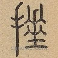 說文廣義寫的篆書捶