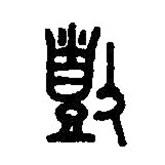 篆刻字典寫的篆書捀