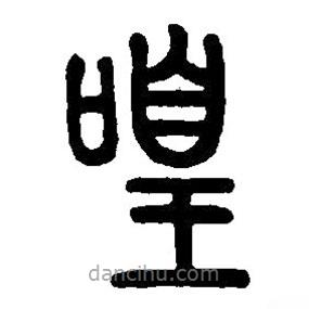 篆刻字典寫的篆書喤
