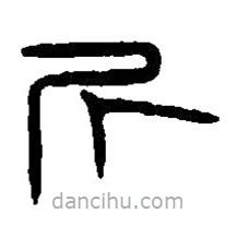 篆刻字典写的篆书斤