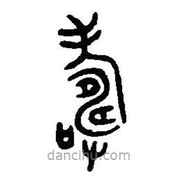 篆刻字典寫的篆書擣