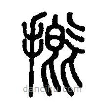 篆刻字典寫的篆書摡