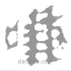 簡(jiǎn)帛寫(xiě)的篆書(shū)嗛