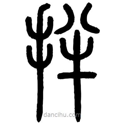 顧建平寫的篆書拌