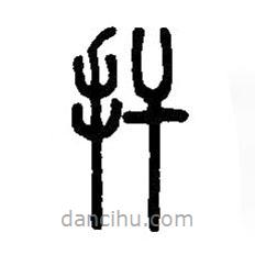 篆刻字典写的篆书扞