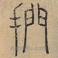 說文廣義寫的篆書捫