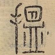 說文廣義寫的篆書搵