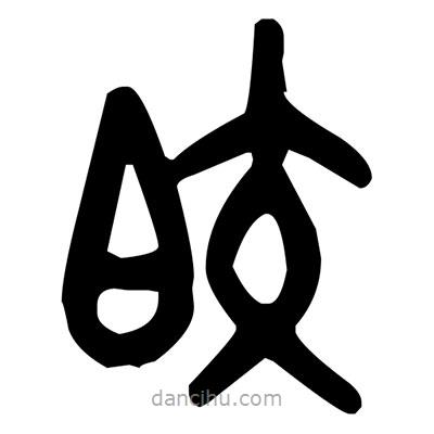 金文写的篆书皎