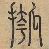 说文广义写的篆书摦