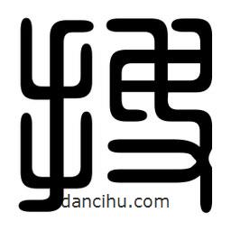 印篆写的篆书搜