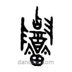 篆刻字典寫的篆書招