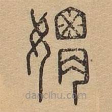 說(shuō)文廣義寫的篆書媦