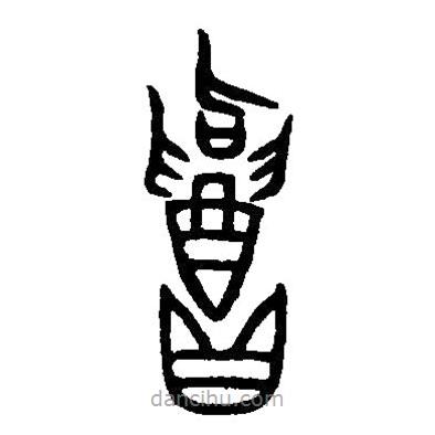 篆刻字典寫的篆書招