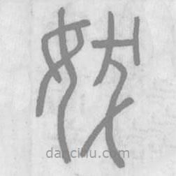 說文解字真本寫的篆書妭