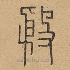 說(shuō)文廣義寫的篆書殷