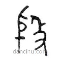 金文寫的篆書殷