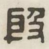 漢印分韻續(xù)集寫的篆書殷