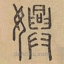 说文广义写的篆书嬹