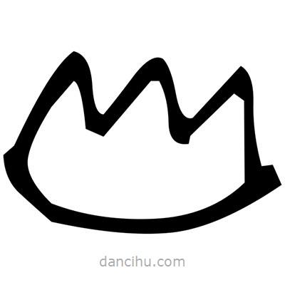 佚名寫的篆書殷