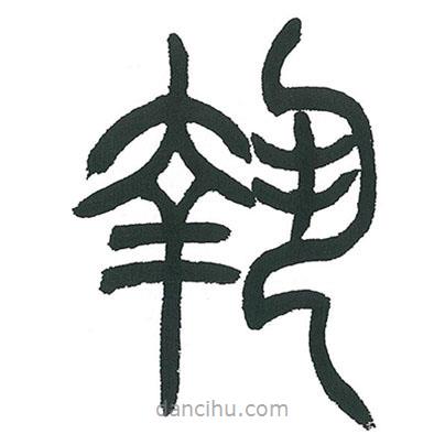 小林斗庵寫的篆書執(zhí)